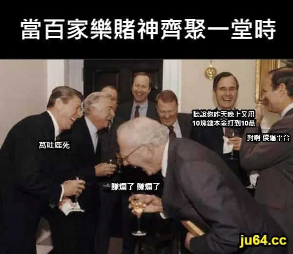 百家樂賭神們在贏錢後的討論