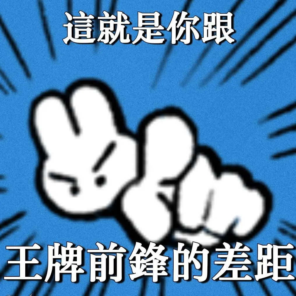 記住這些小技巧，你我都是王牌前鋒