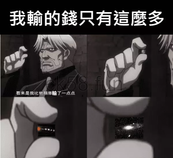 別在自欺欺人，認為自己只輸了億點點
