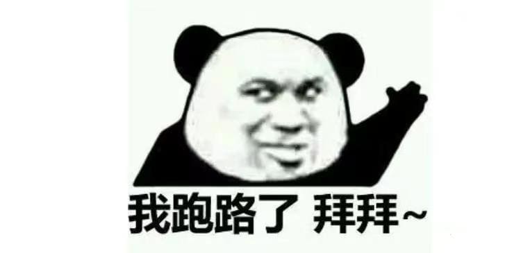 我跑路囉，掰掰