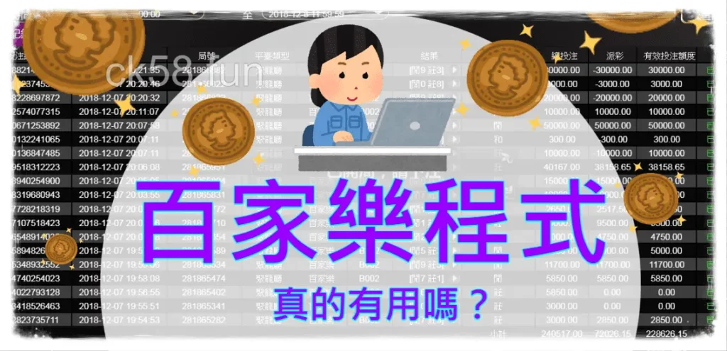 百家樂程式有用嗎？2023最新介紹與推薦