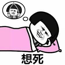 被跑帳想死